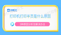 打印机打印半页是什么原因 5种原因分析及解决办法