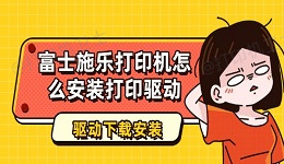 富士施乐打印机怎么安装打印驱动 打印机驱动下载安装