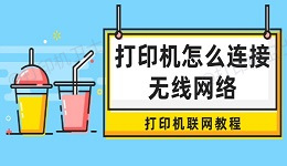 打印机怎么连接无线网络 打印机联网教程