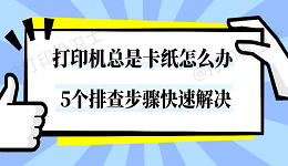 打印机总是卡纸怎么办 5个排查步骤快速解决