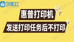 惠普打印机发送打印任务后不打印怎么回事