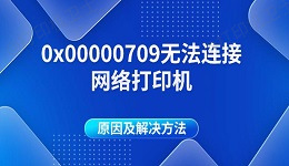 0x00000709无法连接网络打印机原因及解决方法