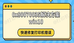 0x80070035解决方案win10 快速修复打印机错误