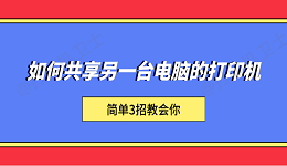 如何共享另一台电脑的打印机 简单3招教会你