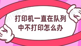 打印机一直在队列中不打印怎么办 6个方法帮你搞定