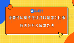 惠普打印机不连续打印是怎么回事 原因分析及解决办法