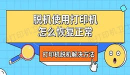 脱机使用打印机怎么恢复正常 打印机脱机解决方法