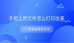 手机上的文件怎么打印出来 5个简易指南告诉你