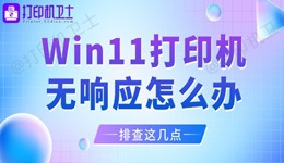 Win11打印机无响应怎么办 排查这几点