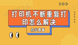 打印机不断重复打印怎么解决 这有解决方法