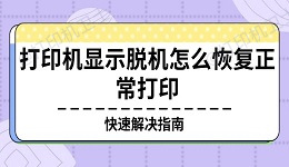 打印机显示脱机怎么恢复正常打印 快速解决指南