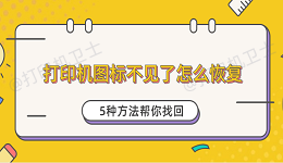 打印机图标不见了怎么恢复 5种方法帮你找回