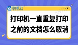 打印机一直重复打印之前的文档怎么取消