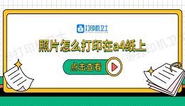 照片怎么打印在a4纸上 5个步骤教会你