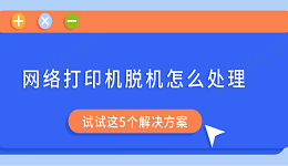 网络打印机脱机怎么处理 试试这5个解决方案