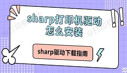 sharp打印机驱动怎么安装 sharp驱动下载指南