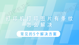 打印机打印图片有条纹怎么解决 常见的5个解决方案