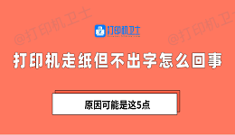 打印机走纸但不出字怎么回事 原因可能是这5点