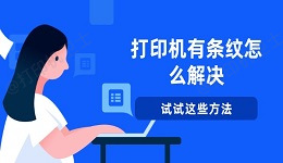 打印机有条纹怎么解决 试试这些方法