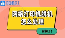 网络打印机脱机怎么处理 有解了！