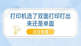 打印机选了双面打印打出来还是单面 只需4步！