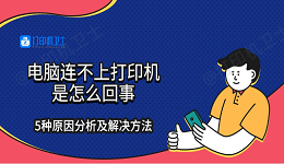 电脑连不上打印机是怎么回事 5种原因分析及解决方法