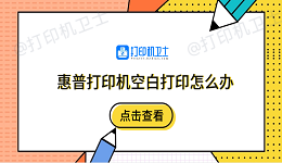 惠普打印机空白打印怎么办 5个排除步骤快速解决