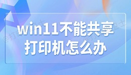 win11不能共享打印机怎么办 4解决方法