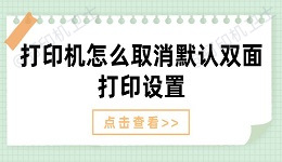 打印机怎么取消默认双面打印设置 取消双面打印方法