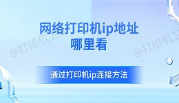 网络打印机ip地址哪里看 通过打印机ip连接方法