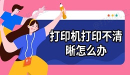 打印机打印不清晰怎么办 6个方法帮你搞定