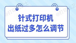 针式打印机出纸过多怎么调节 方法来了