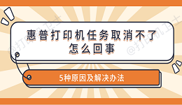 惠普打印机任务取消不了怎么回事 5种原因及解决办法