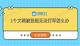 1个文档被挂起无法打印怎么办 5个实用解决方法