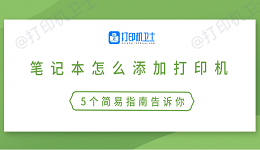 笔记本怎么添加打印机 5个简易指南告诉你