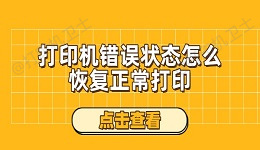 打印机错误状态怎么恢复正常打印 试试这些解决方法