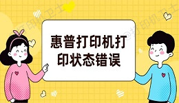 惠普打印机打印状态错误怎么解决 试试这5个方法