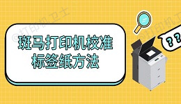 斑马打印机校准标签纸方法 如何自检步骤介绍