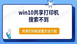 win10共享打印机搜索不到 共享打印机设置方法介绍