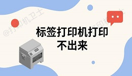 标签打印机打印不出来 标签打印机使用教程