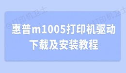 惠普m1005打印机驱动下载及安装教程