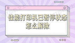 佳能打印机已暂停状态怎么解除 4招教你轻松解除