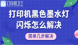 打印机黑色墨水灯闪烁怎么解决 简单几步