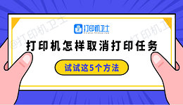 打印机怎样取消打印任务 试试这5个方法