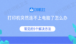 打印机突然连不上电脑了怎么办 常见的5个解决方法