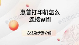 惠普打印机怎么连接wifi 方法及步骤介绍