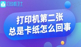 打印机第二张总是卡纸怎么回事 解决攻略来啦