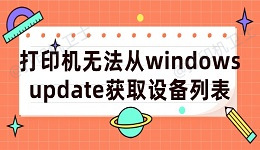 打印机无法从windows update获取设备列表的解决方法