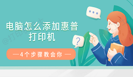 电脑怎么添加惠普打印机 4个步骤教会你