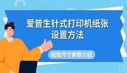 爱普生针式打印机纸张设置方法 纸张尺寸参数介绍